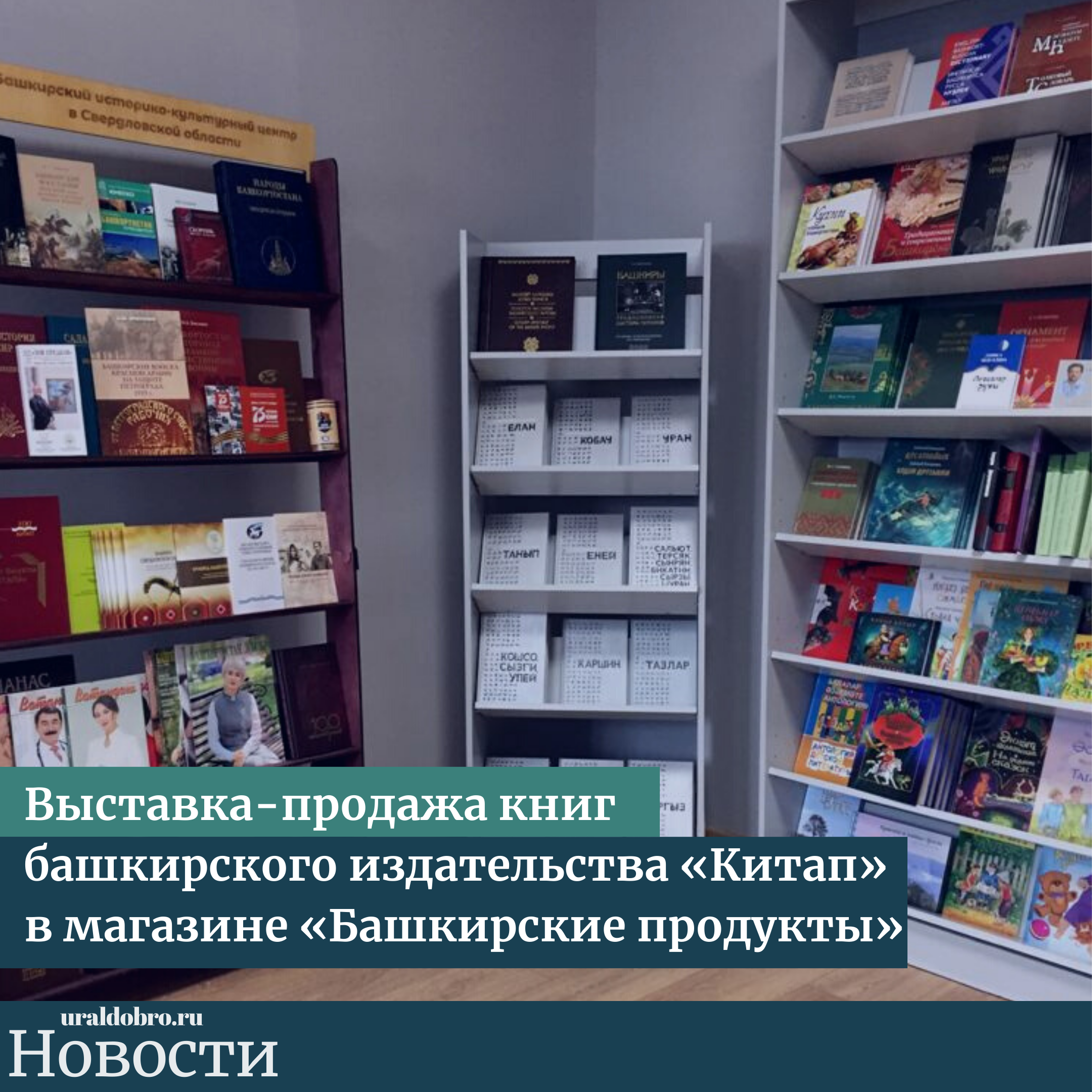 Выставка-продажа книг башкирского издательства «Китап» в магазине « Башкирские продукты» - УралДобро