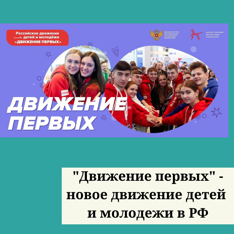 Движение первых. Двежениепервых. Российское движение детей и молодежи. Первое движение молодëжи.