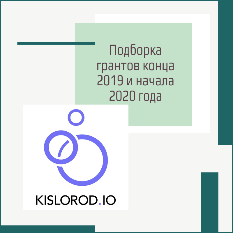 В конце 2019 года оператор предложил. Гранты и конкурсы на 2020 год. Начало 2020. Начало 2020 года.