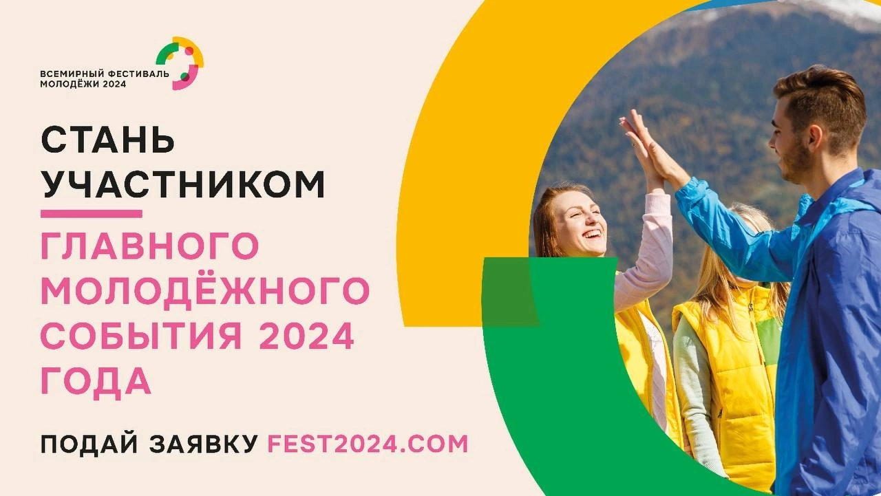 1 июня рязань мероприятия 2024. Всемирный фестиваль молодежи 2024 в России. Всемирный фестиваль молодежи в Сочи 2024. Сириус Всемирный фестиваль молодежи. Логотип Всемирного фестиваля молодежи 2024.