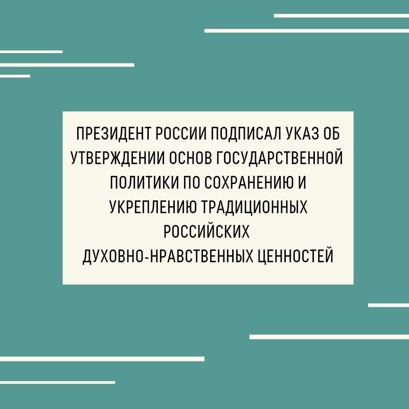 Сохранение и укрепление традиционных российских духовно нравственных