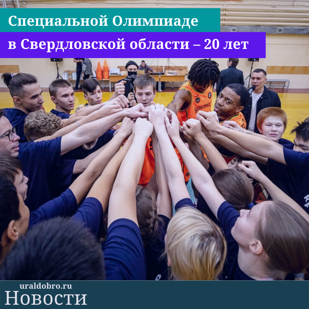 Специальной Олимпиаде в Свердловской области – 20 лет - УралДобро