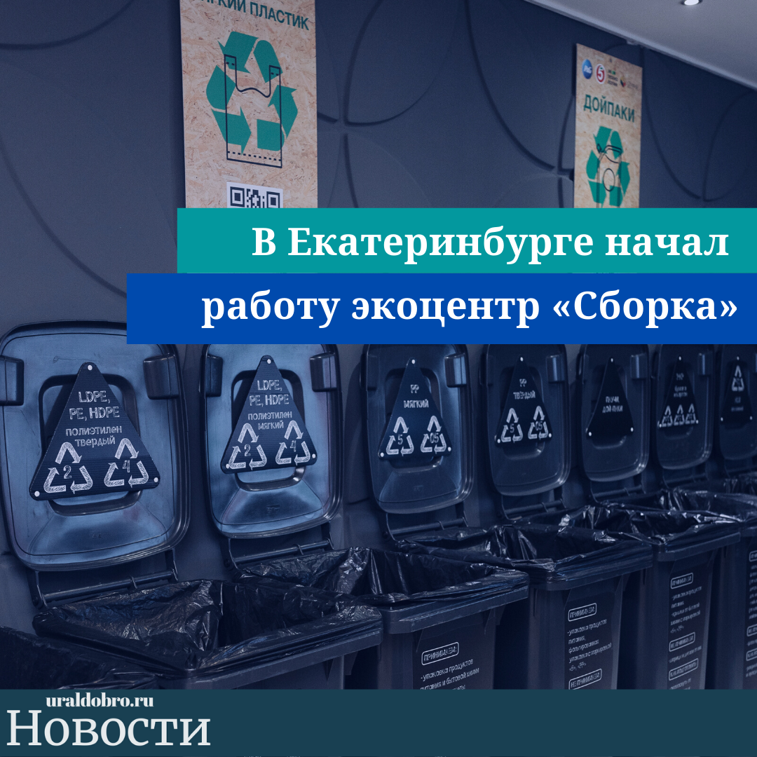 В Екатеринбурге начал работу экоцентр «Сборка» - УралДобро