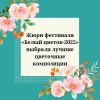 Жюри фестиваля «Белый цветок-2022» выбрали лучшие цветочные композиции - УралДобро