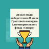 24 НКО стали победителями II этапа Грантового конкурса Благотворительного фонда «Синара» - УралДобро