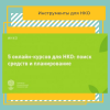 5 онлайн-курсов для НКО - УралДобро