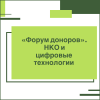«Форум доноров»: как НКО переходят на цифру - УралДобро
