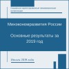 Минэкономразвития России: основные итоги за 2019 год - УралДобро