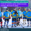В Екатеринбурге стартовал юбилейный сезон по хоккею среди любительских команд "ВЫХОДИ ВО ДВОР" - УралДобро