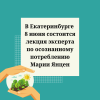 В Екатеринбурге 8 июня состоится лекция эксперта по осознанному потреблению Марии Янцен - УралДобро