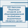 120 Ангелов Надежды создали для «Екатерининской Ассамблеи» подопечные «Благого дела» - УралДобро
