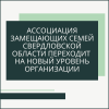 Ассоциация замещающих семей Свердловской области переходит на новый уровень организации - УралДобро