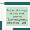 Городской конкурс молодежных проектов "Банк молодежных инициатив" - 2021 - УралДобро