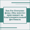 Sun For Everyone: фонд «Мы вместе» приглашает на благотворительный фестиваль - УралДобро