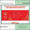 Итоги 2019 года:Специальная Олимпиада - УралДобро