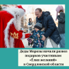 Деды Морозы начали развоз подарков участникам «Ёлки желаний» в Свердловской области - УралДобро