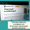 В России открылась платформа для бесплатного проведения онлайн-конкурсов! - УралДобро