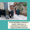 В Екатеринбурге появилось панно «Навсегда» от художников и горожан с открытым ВИЧ-статусом - УралДобро