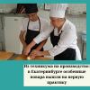 Из техникума на производство: в Екатеринбурге особенные повара вышли на первую практику - УралДобро