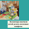  Волонтеры научили детей делать полезные конфеты - УралДобро