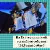 На Екатерининской ассамблее собрано 108,5 млн рублей  - УралДобро