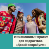 Инклюзивный проект для подростков  «Давай попробуем» - УралДобро