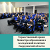 Торжественный прием Министра образования и молодежной политики Свердловской области - УралДобро
