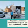 Отправлена машина с гуманитарным грузом для сел Алапаевского района - УралДобро
