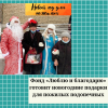 Фонд «Люблю и благодарю» готовит новогодние подарки для пожилых подопечных - УралДобро