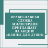 Православная Служба Милосердия приглашает на акцию «Блины для души»  - УралДобро