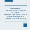 Изменения законодательства для СО НКО. Новое в бухгалтерском и налоговом учете и отчетности в 2020 году - УралДобро