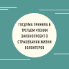 Госдума приняла в третьем чтении законопроект о страховании жизни волонтеров - УралДобро