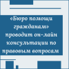 «Бюро помощи гражданам» проводит он-лайн консультации по правовым вопросам - УралДобро