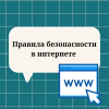 Правила безопасности в интернете  - УралДобро