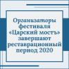 Организаторы фестиваля «Царский мостъ» завершают реставрационный период 2020 - УралДобро