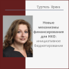 Новые механизмы финансирования для НКО: инициативное бюджетирование - УралДобро