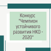 Конкурс "Чемпион устойчивого развития НКО - 2020" - УралДобро