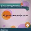 7 апреля в России впервые проводится День прозрачной благотворительности - УралДобро