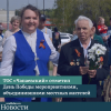 ТОС «Чапаевский» отметил День Победы мероприятиями, объединившими местных жителей - УралДобро