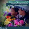 Движение "Дорогами добра" впервые присоединилось к акции "Дети вместо цветов" - УралДобро