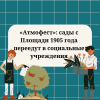 «Атмофест»: сады с Площади 1905 года переедут в социальные учреждения - УралДобро