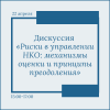 Дискуссия «Риски в управлении НКО: механизмы оценки и принципы преодоления» - УралДобро