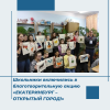 Школьники включились в акцию «ЕКАТЕРИНБУРГ – ОТКРЫТЫЙ ГОРОД!» - УралДобро