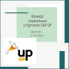 Конкурс социальных стартапов SAP UP - УралДобро