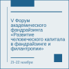 21-22 ноября V Форум академического фандрайзинга - УралДобро