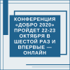 Конференция «ДОБРО 2020» пройдет 22-23 октября в шестой раз и впервые — онлайн - УралДобро