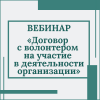 Практический вебинар «Договор с волонтером на участие в деятельности организации» - УралДобро