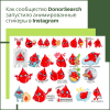 Как сообщество DonorSearch запустило анимированные стикеры в Instagram - УралДобро