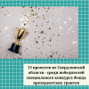 13 проектов из Свердловской области - среди победителей специального конкурса Фонда президентских грантов - УралДобро