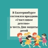 В Екатеринбурге состоялся праздник «Счастливое детство» в честь Дня защиты детей  - УралДобро